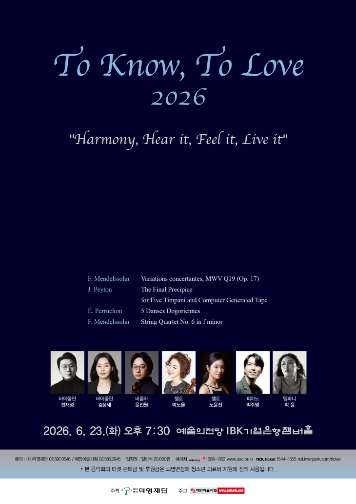 1.ToKnow, To Love 2026 음악회_포스터_.jpg To Know, To Love 2026 음악회 무료 초대 안내